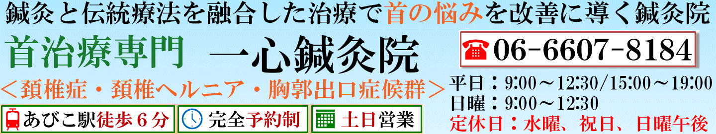 大阪住吉区あびこ | 首痛・手のしびれ専門 | 鍼灸院