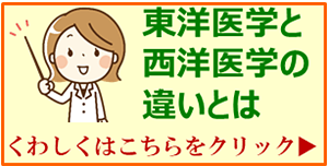 東洋医学と西洋医学の違い