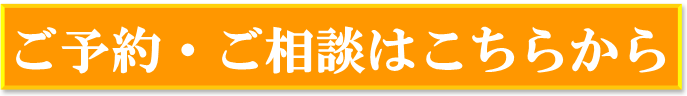 ご予約ご相談はこちらから