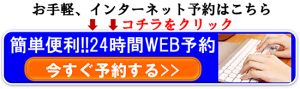 インターネット予約ボタン