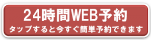 インターネット予約ボタン
