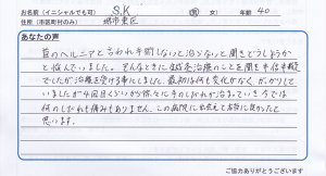 ｓｋ様お喜びの声