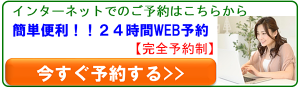 WEB予約ボタン