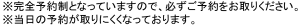必ず予約してください