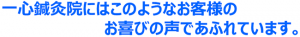 お客様の声があふれています