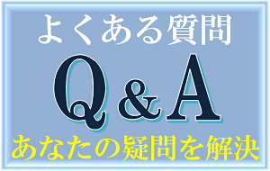 よくある質問バナー