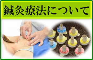 鍼灸療法についてバナー