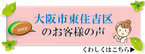 大阪市東住吉区のお客様の声