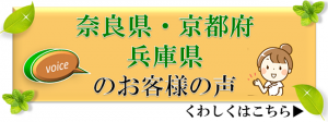 奈良県。京都府・兵庫県のお客様の声