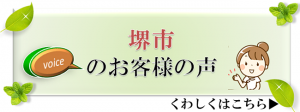 堺市のお客様の声