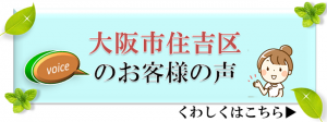 大阪住吉区のお客様の声