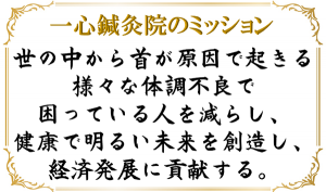 一心鍼灸院ミッション