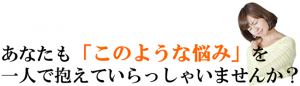 このような悩み抱えていませんか