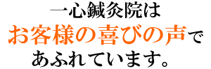 喜びの声であふれています