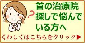 首の治療院探しをしている方