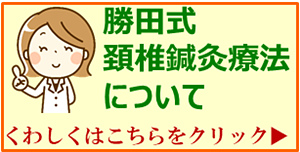 勝田式頚椎鍼灸療法について