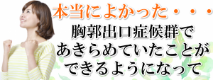 胸郭出口症候群ファーストビュー1