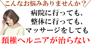 頚椎ヘルニアの悩みありませんか