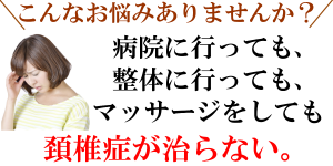 頚椎症が治らない