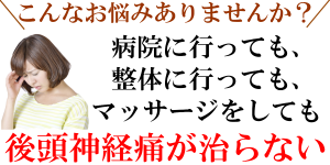 後頭神経痛が治らない