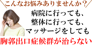 胸郭出口症候群のお悩みありませんか