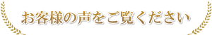 お客様の声1