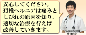 頚椎ヘルニアは改善していきます