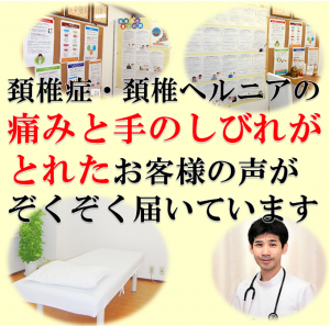 頚椎ヘルニア、頚椎症トップ