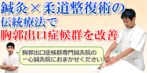 胸郭出口症候群ファーストビュー