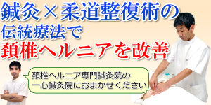 頚椎ヘルニアファーストビュー
