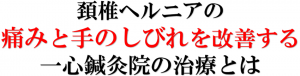 頚椎ヘルニアを改善する治療とは