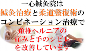 コンビネーション治療で頚椎ヘルニアを改善しています