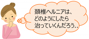 頚椎ヘルニアはどのようにしたらいいのか