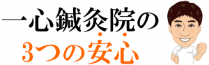 一心鍼灸院3つの安心