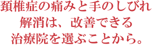 頚椎症痛み改善は治療院を選ぶことから