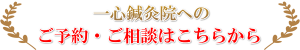 一心鍼灸院へのご連絡