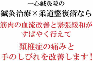 頚椎症を改善していきます