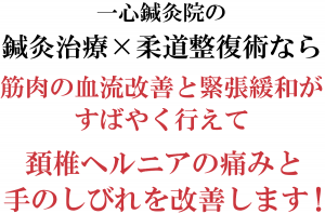 頚椎ヘルニアを改善します