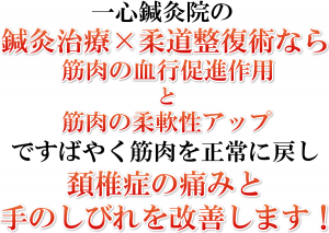 頚椎症をすばやく改善します