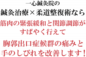 胸郭出口症候群をすばやく改善します