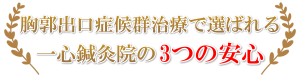 胸郭出口症候群治療で選ばれる3つの安心