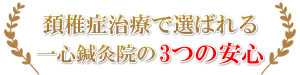 頚椎症治療の3つの安心
