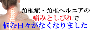 頚椎ヘルニアの悩みが消えました