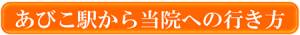 あびこ駅から行き方ボタン