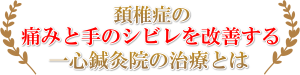 頚椎症を治す治療とは