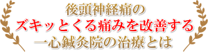 後頭神経痛の治療とは