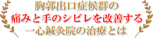 胸郭出口症候群を改善する治療とは