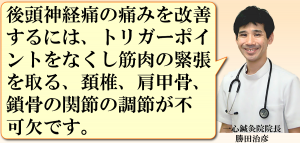 後頭神経痛を治すには