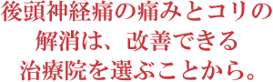 後頭神経痛改善は治療院を選ぶことから