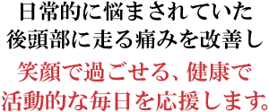 後頭神経痛の改善します